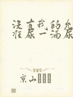 没有我的允许不准尿一滴尿作文知乎