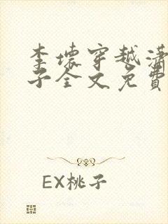 李坏穿越潇王世子全文免费阅读