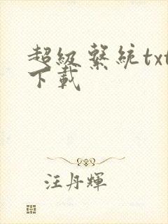 超级系统txt下载