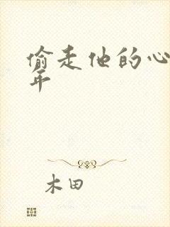 偷走他的心许多年