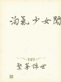 淘气少女闯校园