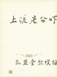 上流老公吓溜妻