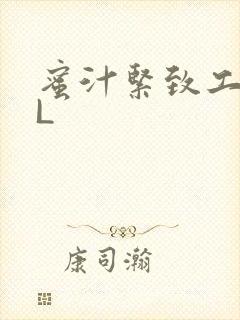 蜜汁紧致工具GL