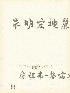 朱明宏迪丽热巴