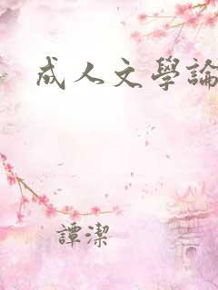 成人文学论坛
