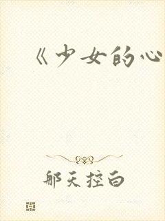 《少女的心》