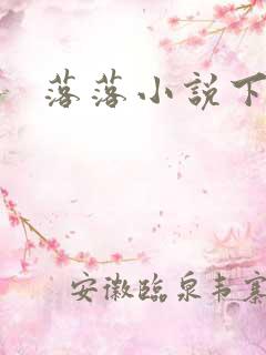 落落小说下载
