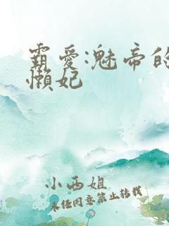 霸爱:魅帝的慵懒妃