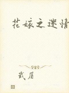 花嫁之迷情皇妃