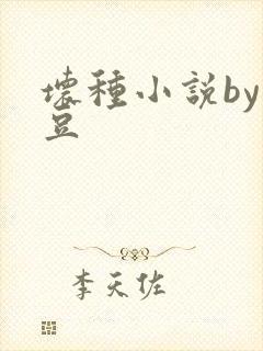 坏种小说by纳豆