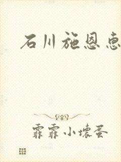 石川施恩惠全集
