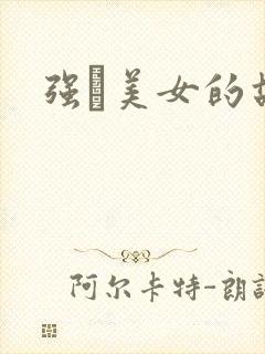 强姧美女的故事