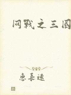 网战之三国霸业