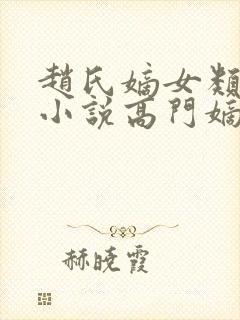 赵氏嫡女类型的小说高门嫡女