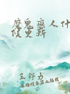 魔鬼恋人什么时候更新