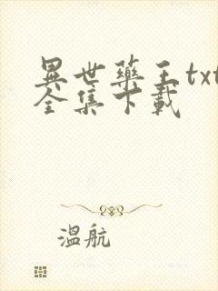 异世药王txt全集下载