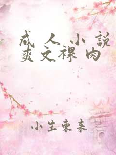 成 人 小 说爽文裸 肉