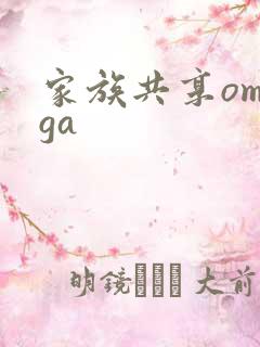 家族共享omega