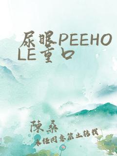 尿眼PEEHOLE重口