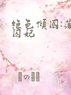 绝色倾国:落跑囚妃