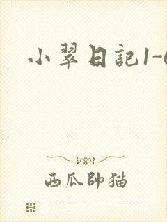 小翠日记1-6