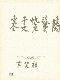 云千帆苏晴小说全文免费阅读1500章