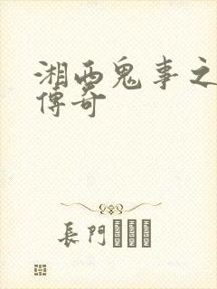 湘西鬼事之赶尸传奇