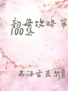 韵母攻略宁秋婉100集