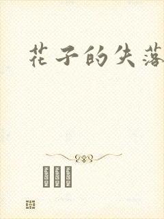 花子的失落日记