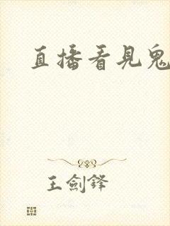 直播看见鬼