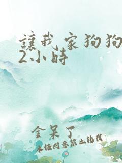 让我家狗狗X了2小时