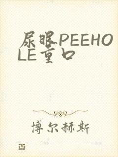 尿眼PEEHOLE重口