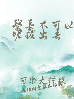 学长不可以上课呢拔出去