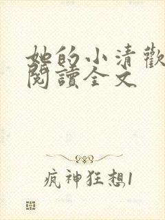 她的小清欢免费阅读全文