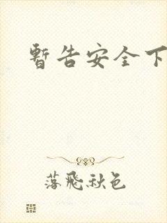 暂告安全下载
