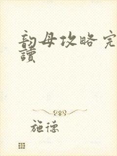 韵母攻略完整阅读