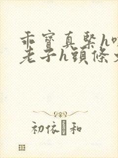 乖宝真紧h嘶爽老子h头条文章