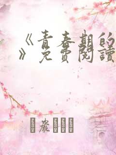 《青春期的迷失》免费阅读