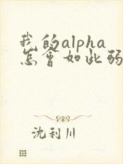 我的alpha怎会如此弱