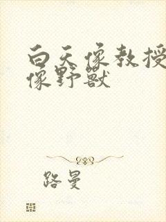 白天像教授晚上像野兽