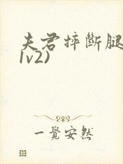 夫君摔断腿后(1v2)