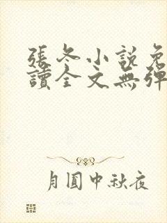 张冬小说免费阅读全文无弹窗