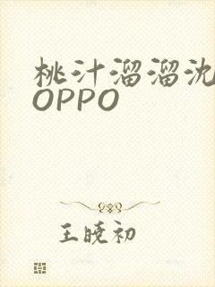 桃汁溜溜沈妙妙OPPO