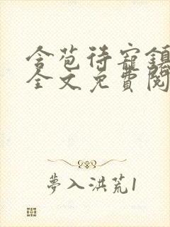 含苞待宠镇国公全文免费阅读