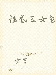 性感玉女包玉婷