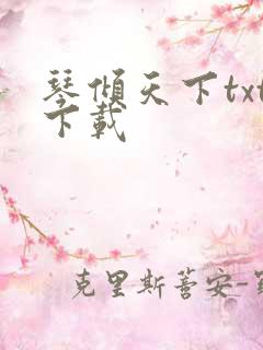 琴倾天下txt下载