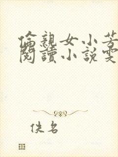 伦亲女小芳全文阅读小说雯雯日记