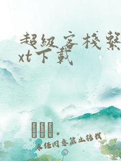 超级客栈系统txt下载