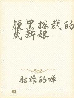 腹黑总裁的19岁新娘