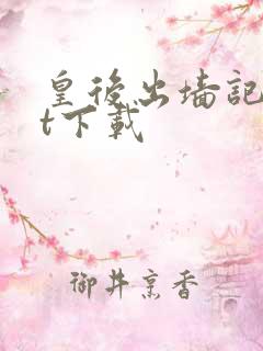 皇后出墙记txt下载